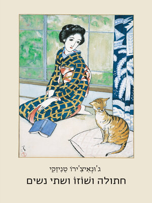 cover image of חתולה ושוזו ושתי נשים